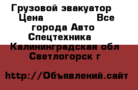 Грузовой эвакуатор  › Цена ­ 2 350 000 - Все города Авто » Спецтехника   . Калининградская обл.,Светлогорск г.